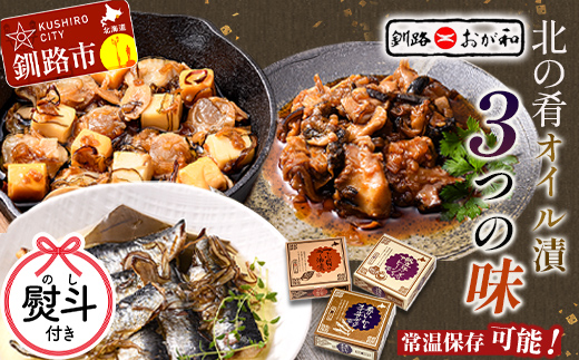 ＜無地熨斗＞北の肴 オイル漬３つの味 帆立とチーズのアヒージョ 炙りいわしオイルサーディン つぶ貝のラー油漬 北海道 おかず おつまみ アヒージョ ギフト 父の日 母の日 包装 お中元 贈答 ギフト 御中元 贈り物 手土産 熨斗 のし ラッピング _F4F-4495