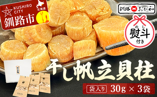 ＜お歳暮用熨斗＞干し帆立貝柱 袋入り30g×3袋 ほたて 干し貝柱 ホタテ貝柱 帆立 貝柱 ほたて貝柱 海鮮 おつまみ 酒の肴 炊き込みご飯 だし 魚介 北海道 父の日 母の日 ギフト 包装 お中元 贈答 ギフト 御中元 贈り物 手土産 熨斗 のし ラッピング _F4F-4503