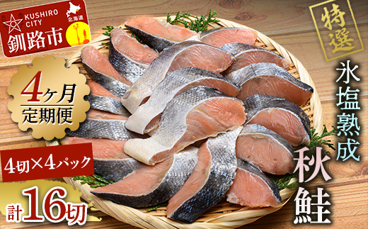【4ヶ月連続定期便】北海道産マルア阿部商店特選 氷塩熟成 秋鮭切身 16切(4枚入×4袋) 定期便 鮭 サケ 秋鮭 北海道産 おかず 魚 魚介 海鮮 シャケ 切り身 北海道 _F4F-8088