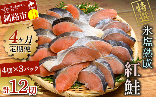【4ヶ月連続定期便】マルア阿部商店特選 氷塩熟成 紅鮭切身 12切(4枚入×3袋) 定期便 鮭 サケ 紅鮭 おかず 魚 魚介 海鮮 シャケ 切り身 _F4F-8091