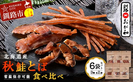 釧路おが和 北海道産秋鮭とば 食べ比べ 6袋 セットSS 小分け 常温 海鮮 海産 魚 つまみ 酒の肴 北海道 鮭とば 鮭 おつまみ お酒 晩酌 珍味 父の日 ギフト _F4F-4555