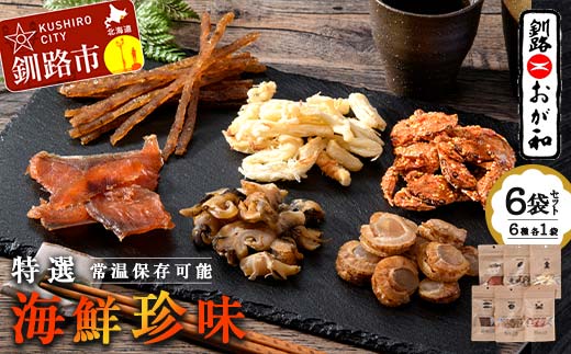 釧路おが和 特選 海鮮珍味 6袋 セットSS 常温保存 小分け 常温 備蓄 海鮮 海産 魚 酒のつまみ つまみ 酒の肴 おやつ 珍味 父の日 ギフト _F4F-8249