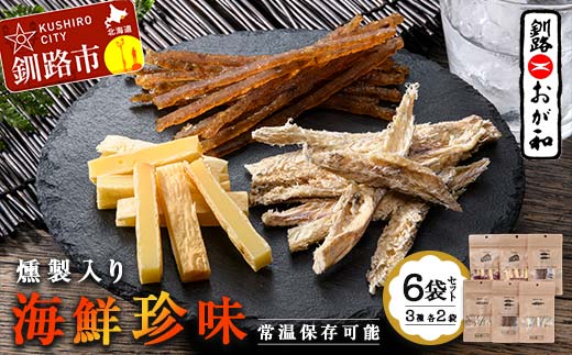 【期間限定！寄附額改定↓！】釧路おが和 燻製入り海鮮珍味6袋 セットSS 常温保存 小分け 常温 備蓄 海鮮 海産 魚 酒のつまみ つまみ 酒の肴 おやつ 珍味 燻製 セット 父の日 ギフト _F4F-4557