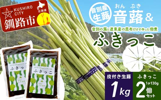 【6月中に順次発送】音蕗(おんぶき) 1kg 音別の蕗と道東産の昆布だけで作った佃煮「ふきっこ」 おかず 無農薬 ご飯のお供 セット 小分け つくだ煮 佃煮 フキ ふき 音別産生蕗 北海道産 北海道 _F4F-4564