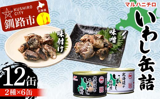マルハニチロ いわし缶詰食べくらべ 味噌・味付け×各6缶（合計12缶） イワシ 鰯 おつまみ 肴 おかず 北海道 釧路市 _F4F-4603