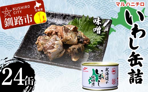 【期間限定！寄附額改定↓！】マルハニチロ いわし缶詰 味噌×24缶 イワシ 鰯 おつまみ 肴 おかず 北海道 釧路市 _F4F-4607
