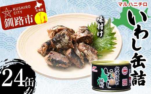 【期間限定！寄附額改定↓！】マルハニチロ いわし缶詰 味付け×24缶 イワシ 鰯 おつまみ 肴 おかず 北海道 釧路市 _F4F-4608