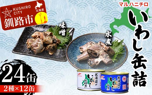 マルハニチロ いわし缶詰食べくらべ 味噌・水煮×各12缶（合計24缶） イワシ 鰯 おつまみ 肴 おかず 北海道 釧路市 _F4F-4611