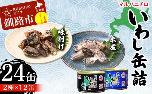 【期間限定！寄附額改定↓！】マルハニチロ いわし缶詰食べくらべ 味付け・水煮×各12缶（合計24缶） イワシ 鰯 おつまみ 肴 おかず 北海道 釧路市 _F4F-4612