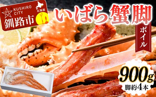 【期間限定！寄附額改定↓！】いばら蟹脚(ボイル)900g カニ いばらカニ 蟹 棘蟹 いばらかに ゴールデンキングクラブ 蟹脚 冷凍 ボイル 海産物 _F4F-4619