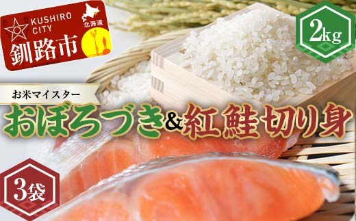 【期間限定！寄附額改定↓！】新米 北海道産おぼろづき2kg＆紅鮭切り身（3切）×3袋 白米 ブランド米 精米 サーモン 紅鮭 切り身 _F4F-7759