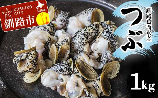 釧路葛西水産 つぶ1kg 北海道 つぶ貝 北海道産 ツブ貝 国産 アヒージョ 貝 海鮮 海鮮食品 魚介類 魚介 _F4F-7824