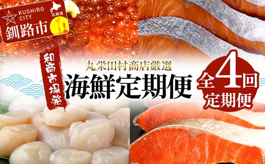 【定期便全4回】丸栄田村商店厳選 海鮮定期便 和商市場発 いくら イクラ 帆立 ホタテ 紅鮭 鮭 サケ 海鮮 海産 _F4F-7975