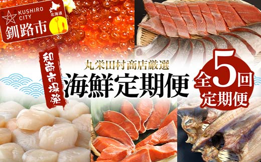 【定期便全5回】丸栄田村商店厳選 海鮮定期便 和商市場発 いくら イクラ 帆立 ホタテ 紅鮭 鮭 サケ 海鮮 海産 _F4F-7976