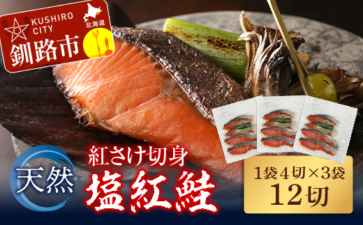 天然紅さけ切身 塩紅鮭 (1袋4切入り3袋) 12切 サケ 鮭 シャケ 切り身 海鮮 魚 切身 小分け _F4F-4654