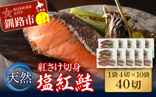 【期間限定！寄附額改定↓！】天然紅さけ切身 塩紅鮭 (1袋4切入り10袋) 40切 サケ 鮭 シャケ 切り身 海鮮 魚 切身 小分け _F4F-4655