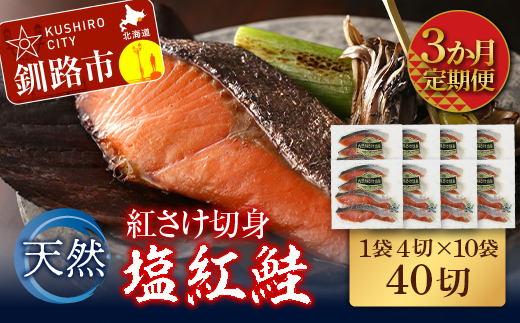 【3か月連続定期便】天然紅さけ切身 塩紅鮭 (1袋4切入り10袋) 40切 サケ 鮭 シャケ 切り身 海鮮 魚 切身 小分け _F4F-4658