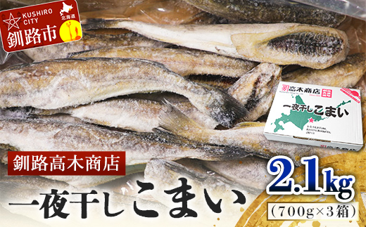【期間限定！寄附額改定↓！】一夜干しこまい 2.1kg (1箱700g×3入り) 釧路高木商店 氷下魚 コマイ 干物 おつまみ 居酒屋 肴 魚介 魚 _F4F-4660