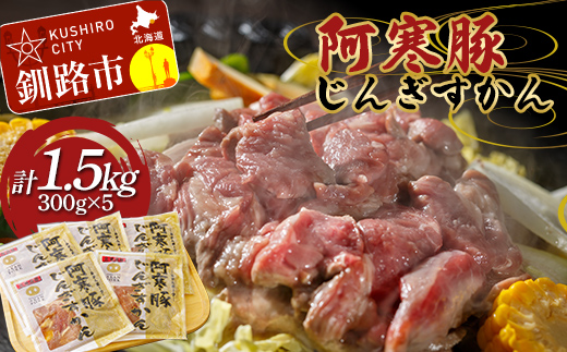 【阿寒豚】じんぎすかん 5パック ジンギスカン 阿寒豚 阿寒ポーク 豚肉 ふるさと納税 _F4F-4661