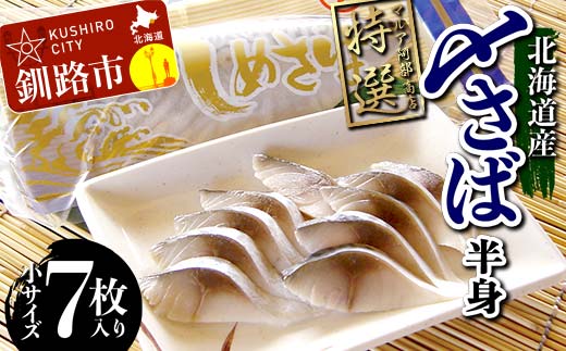 マルア阿部商店特選 北海道産〆さば半身 7枚入り 小分け 真空パック 個包装 国産 手軽に一品 〆さば 〆鯖 冷凍 おつまみ さば サバ _F4F-7916