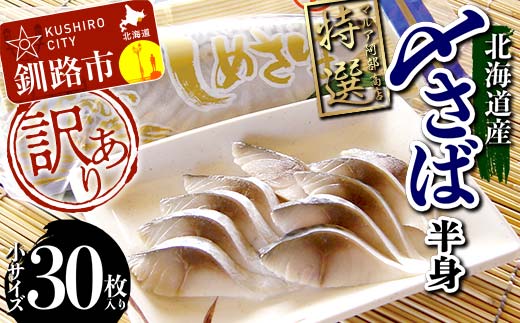 訳あり マルア阿部商店特選 北海道産〆さば半身 30枚入り 小分け 真空パック 個包装 国産 手軽に一品 〆さば 〆鯖 冷凍 おつまみ さば サバ _F4F-6897