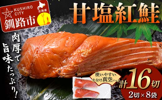 【期間限定！寄附額改定↓！】甘塩紅鮭 2切×8袋 計16切れ 真空入り 紅鮭 さけ サケ シャケ 鮭 塩 冷凍 おかず お弁当 厚切り 切り身 魚 F4F-8617
