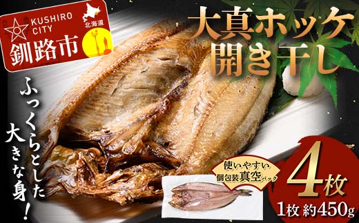 北海道産 大真ホッケ開き干し 4枚 小分け 開き 海鮮 魚 北海道 国産 真空パック 干物 焼き魚 おかず F4F-8621
