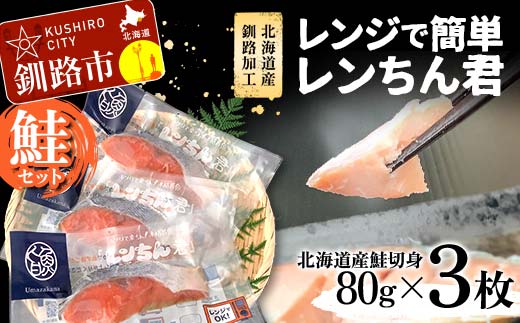 【北海道産釧路加工】レンジで簡単レンちん君　「鮭」セット 鮭 さけ サケ 簡単調理 レンジ おかず 調理済 時短 調理 _F4F-9195
