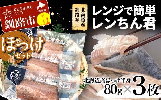 【北海道産釧路加工】レンジで簡単レンちん君　「ほっけ」セット ほっけ ホッケ 簡単調理 レンジ おかず 調理済 時短 調理 _F4F-9192