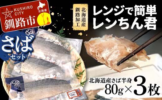 【北海道産釧路加工】レンジで簡単レンちん君　「さば」セット 鯖 サバ さば 簡単調理 レンジ おかず 調理済 時短 調理 _F4F-9193
