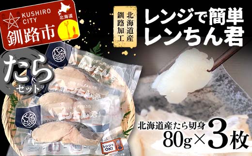 【北海道産釧路加工】レンジで簡単レンちん君　「たら」セット 鱈 たら タラ 簡単調理 レンジ おかず 調理済 時短 調理 _F4F-9196