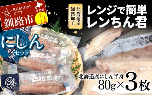 【北海道産釧路加工】レンジで簡単レンちん君　「にしん」セット 鰊 にしん ニシン 簡単調理 レンジ おかず 調理済 時短 調理 _F4F-9194