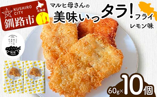マルヒ母さんの美味いっタラ！フライ ＜レモン味＞ 10個(60g×5個入 2箱) 北海道 鱈 タラ たらフライ タラフライ おかず お弁当 簡単 簡単調理 魚 たら フライ 白身 惣菜 揚げ物 _F4F-4750
