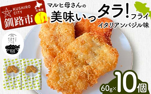 マルヒ母さんの美味いっタラ！フライ ＜イタリアンバジル味＞10個(60g×5個入 2箱) 北海道 鱈 タラ たらフライ タラフライ おかず お弁当 簡単 簡単調理 魚 たら フライ 白身 惣菜 揚げ物 _F4F-4751