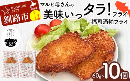 マルヒ母さんの美味いっタラ！フライ ＜福司酒粕フライ＞ 10個(60g×5個入 2箱) 北海道 鱈 タラ たらフライ タラフライ おかず お弁当 簡単 簡単調理 魚 たら フライ 白身 惣菜 揚げ物 _F4F-4752