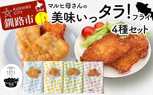 マルヒ母さんの美味いっタラ！フライ 4種セット プレーン レモン イタリアンバジル 福司酒粕フライ 北海道 鱈 タラ たらフライ タラフライ おかず お弁当 簡単 簡単調理 魚 たら フライ 白身 惣菜 揚げ物 _F4F-7822