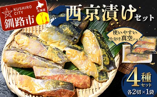 西京漬けセット 各2切×1袋入 紅鮭 真鱈 銀ダラ 真さば 海鮮 魚 漬魚 個包装 真空パック 小分け簡単 冷凍 おかず _F4F-8857