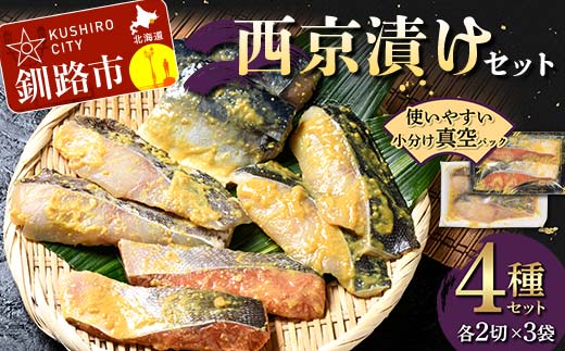 【期間限定！寄附額改定↓！】西京漬けセット 各2切×3袋入 紅鮭 真鱈 銀ダラ 真さば 海鮮 魚 漬魚 個包装 真空パック 小分け簡単 冷凍 おかず _F5F-0237