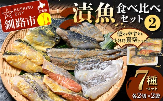 【期間限定！寄附額改定↓！】漬魚食べ比べセット(2) 各2切×2袋入 紅鮭 真鱈 銀ダラ 真さば 秋刀魚 さんま 海鮮 魚 漬魚 個包装 真空パック 小分け簡単 冷凍 おかず _F5F-0239