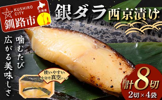 銀ダラ西京漬け2切れ×4袋 計約640g 魚 西京漬け おかず 銀ダラ 海鮮 銀だら 銀鱈 ギンダラ ぎんだら 魚貝類 漬魚 西京焼き _F4F-4762