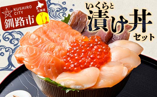 いくらと漬け丼セット 漬丼 漬け丼 サーモン 刺身 海鮮 魚 ホタテ マグロ 帆立 鮪 おかず 真空パック 簡単 _F4F-8625