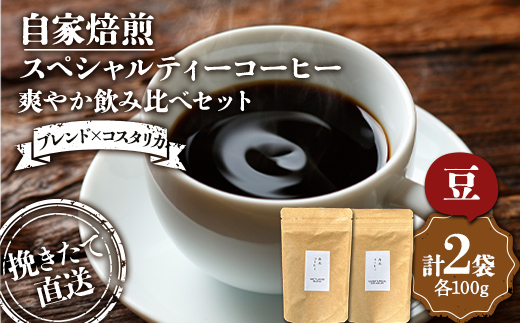 挽きたて直送 爽やか飲み比べセット【ブレンド×コスタリカ】ウェットランドブレンド（豆）100g コスタリカ（豆）100g 飲み比べセット セット コーヒー 珈琲 焙煎 _F4F-4769