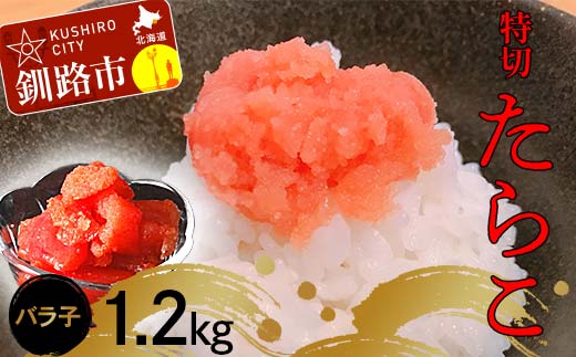 【期間限定！寄附額改定↓！】たらこ1.2kg【特切】 海鮮 たらこ 魚介類 魚介 海鮮 グルメ ごはんのお供 白米 魚卵 プチプチ 魚卵 鱈子 タラコ _F4F-4780
