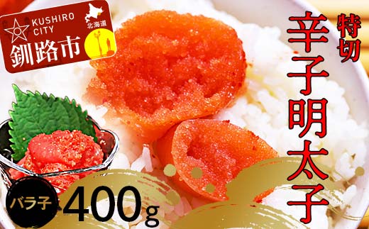 辛子明太子400g【特切】 海鮮 たらこ 明太子 めんたいこ 魚介類 魚介 海鮮 グルメ ごはんのお供 白米 魚卵 プチプチ 魚卵 鱈子 タラコ _F4F-4781