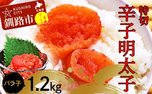 【期間限定！寄附額改定↓！】辛子明太子1.2kg【特切】 海鮮 たらこ 明太子 めんたいこ 魚介類 魚介 海鮮 グルメ ごはんのお供 白米 魚卵 プチプチ 魚卵 鱈子 タラコ _F4F-4783