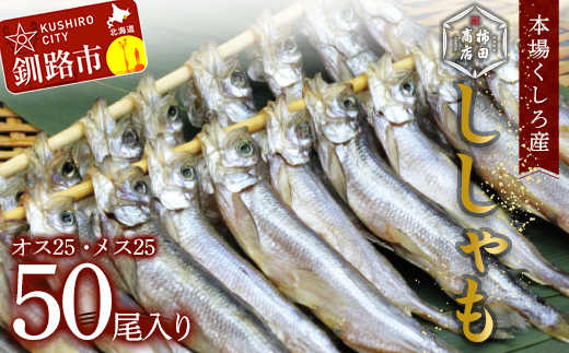 本場くしろ産 ししゃもオス・メス50尾入り！ 本ししゃも 魚 ししゃも 魚好きのオス プチプチたまごのメス 魚介 グルメ シシャモ 北海道産 国産 魚 魚介 海の幸 _F4F-9166