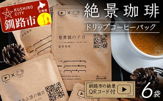 【期間限定！寄附額改定↓！】絶景珈琲(ドリップコーヒーパック6袋) 釧路市の絶景QRコード付 珈琲 コーヒー カフェ 絶景 体験 北海道 飲み比べ ドリップバッグ セット _F4F-4798