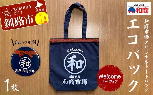 【缶バッチ付】和商市場 オリジナルトートバッグ エコバック 1枚 【Welcomeバージョン】 かばん 鞄 マチ付 買い物バック ショッピングバック _F4F-5015