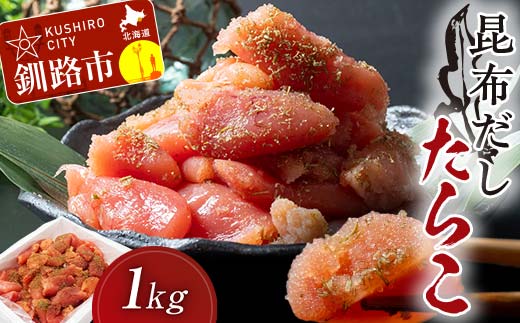【期間限定！寄附額改定↓！】昆布だしたらこ切子 1キロ 魚卵 減塩 塩分制限 タラコ だし 出汁 ダシ たらこ 海鮮 おかず お弁当 魚介 白米 塩分控えめ _F4F-5085