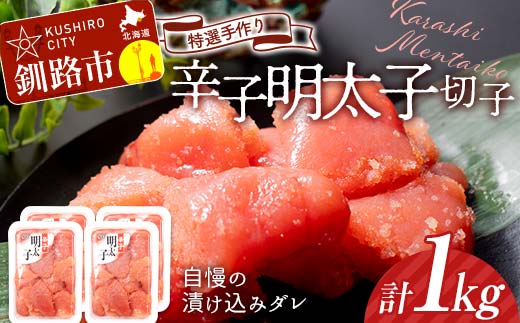 釧路北香道 【訳あり】特選手作り辛子明太子切子 250g×4パック 1kg 小分け 魚卵 減塩 塩分制限 タラコ たらこ 海鮮 おかず お弁当 魚介 白米 辛子明太子 明太子 _F4F-5102